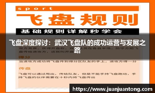飞盘深度探讨：武汉飞盘队的成功运营与发展之路