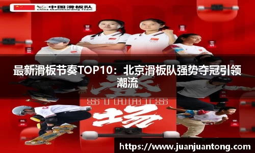 最新滑板节奏TOP10：北京滑板队强势夺冠引领潮流