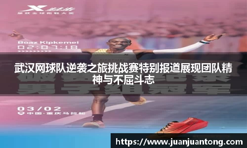 武汉网球队逆袭之旅挑战赛特别报道展现团队精神与不屈斗志