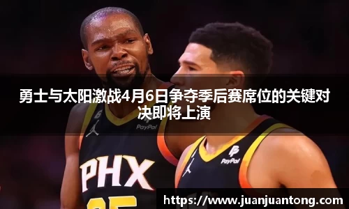 勇士与太阳激战4月6日争夺季后赛席位的关键对决即将上演