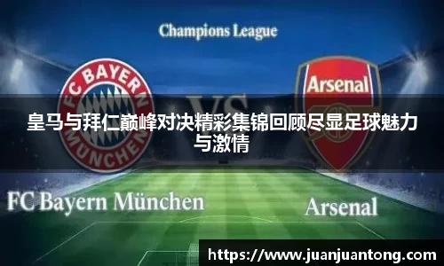 皇马与拜仁巅峰对决精彩集锦回顾尽显足球魅力与激情