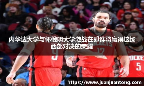 内华达大学与怀俄明大学激战在即谁将赢得这场西部对决的荣耀