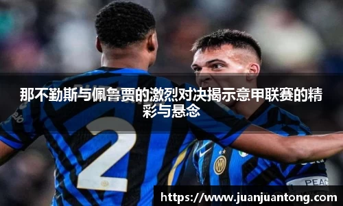 那不勤斯与佩鲁贾的激烈对决揭示意甲联赛的精彩与悬念