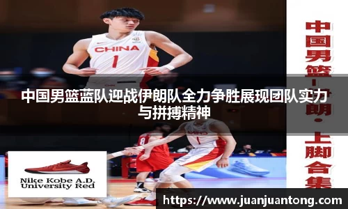 中国男篮蓝队迎战伊朗队全力争胜展现团队实力与拼搏精神