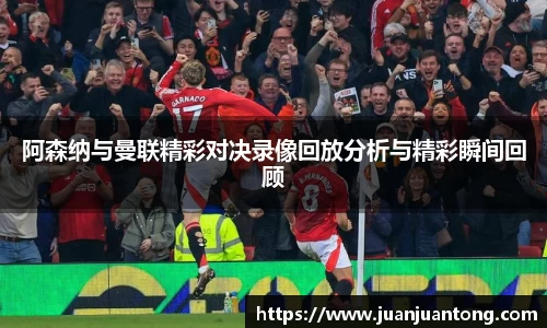 阿森纳与曼联精彩对决录像回放分析与精彩瞬间回顾