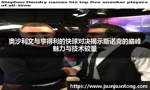 奥沙利文与亨得利的快球对决揭示斯诺克的巅峰魅力与技术较量