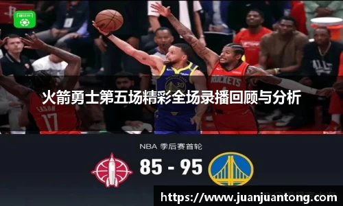 火箭勇士第五场精彩全场录播回顾与分析