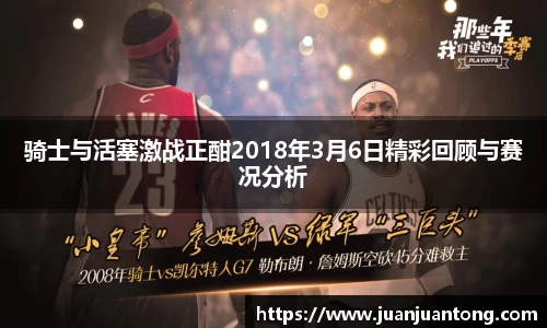 骑士与活塞激战正酣2018年3月6日精彩回顾与赛况分析