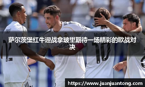 萨尔茨堡红牛迎战拿玻里期待一场精彩的欧战对决